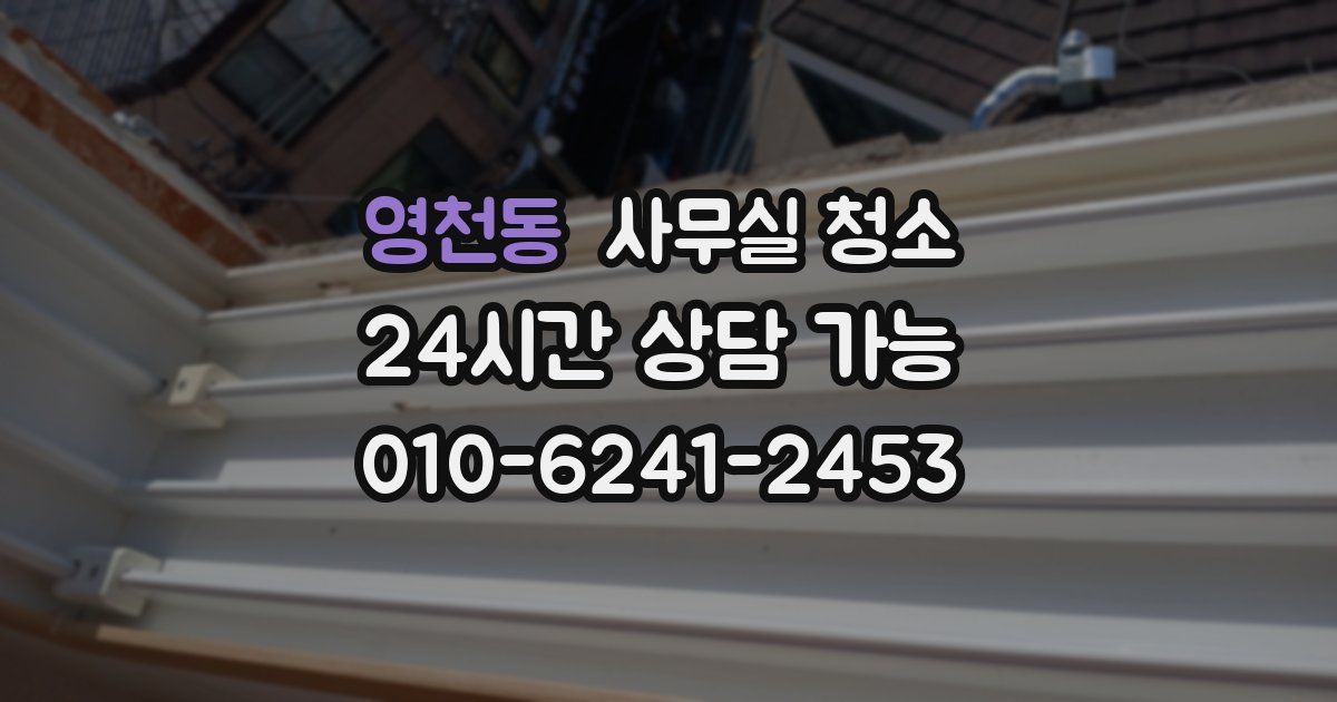 영천동 사무실 청소