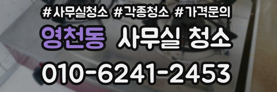 영천동 사무실 청소