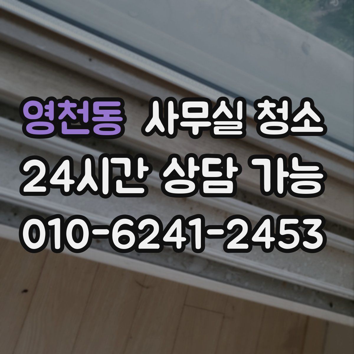 영천동 사무실 청소