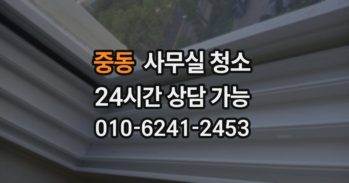 중동 사무실 청소