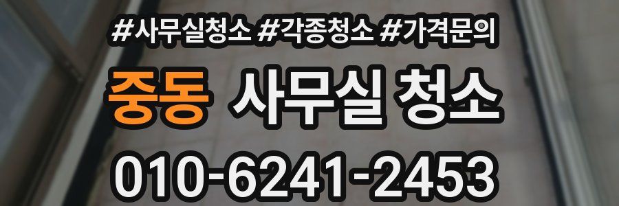 중동 사무실 청소