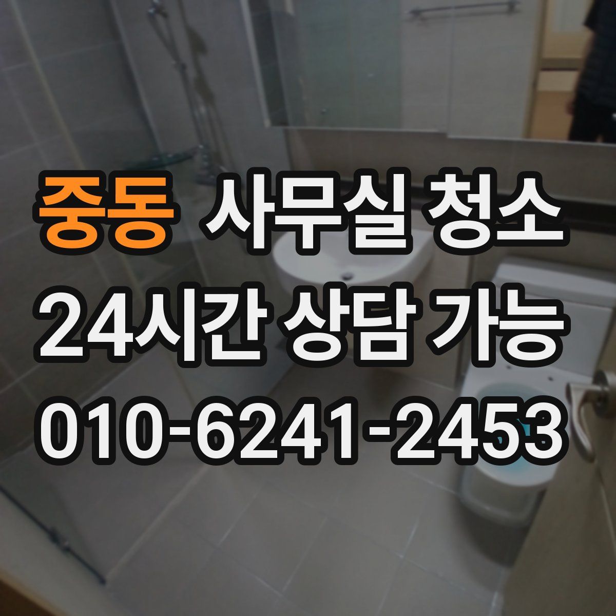 중동 사무실 청소