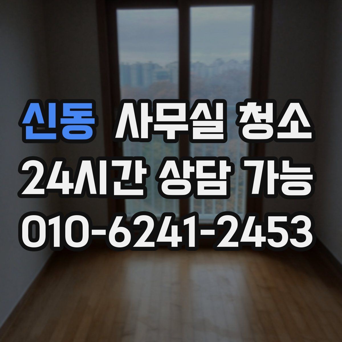 신동 사무실 청소 요청 전 준비하면 좋은 사항