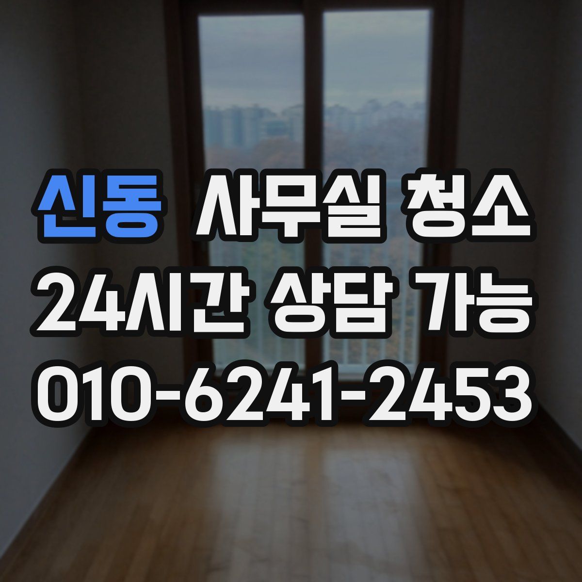 신동 사무실 청소