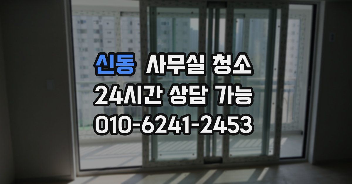 신동 사무실 청소