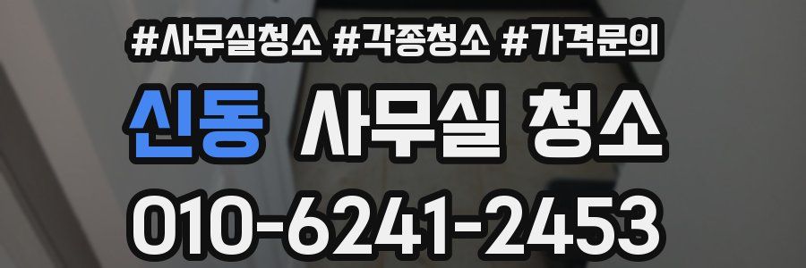 신동 사무실 청소