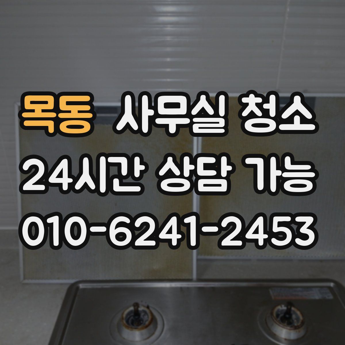 목동 사무실 청소