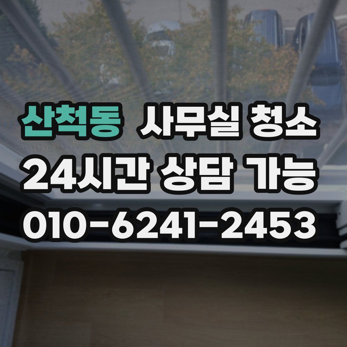 산척동 사무실 청소