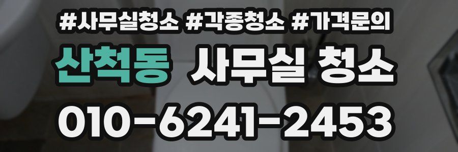 산척동 사무실 청소