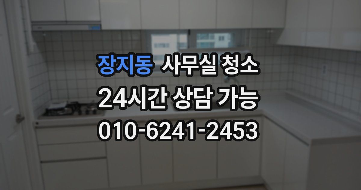 장지동 사무실 청소