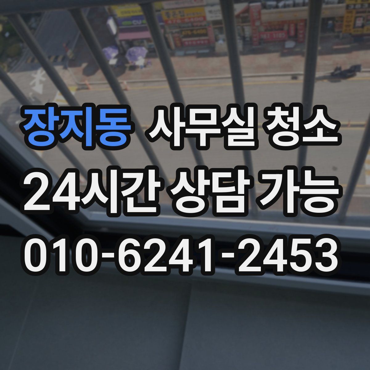 장지동 사무실 청소
