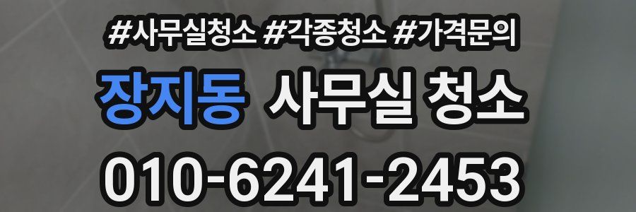 장지동 사무실 청소