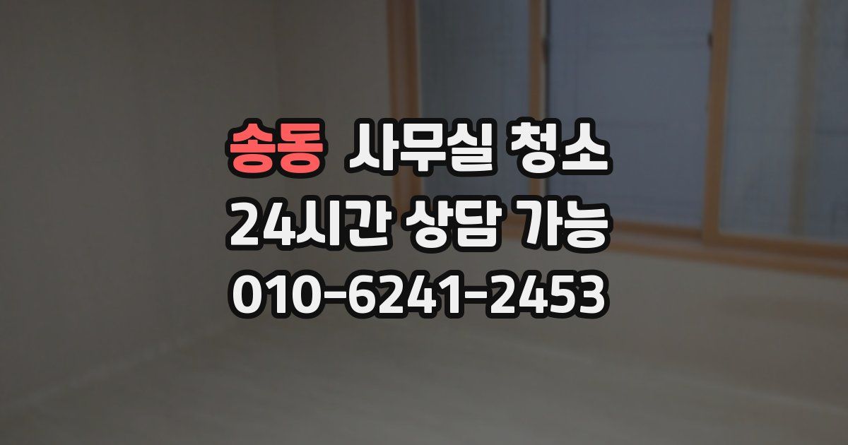 송동 사무실 청소
