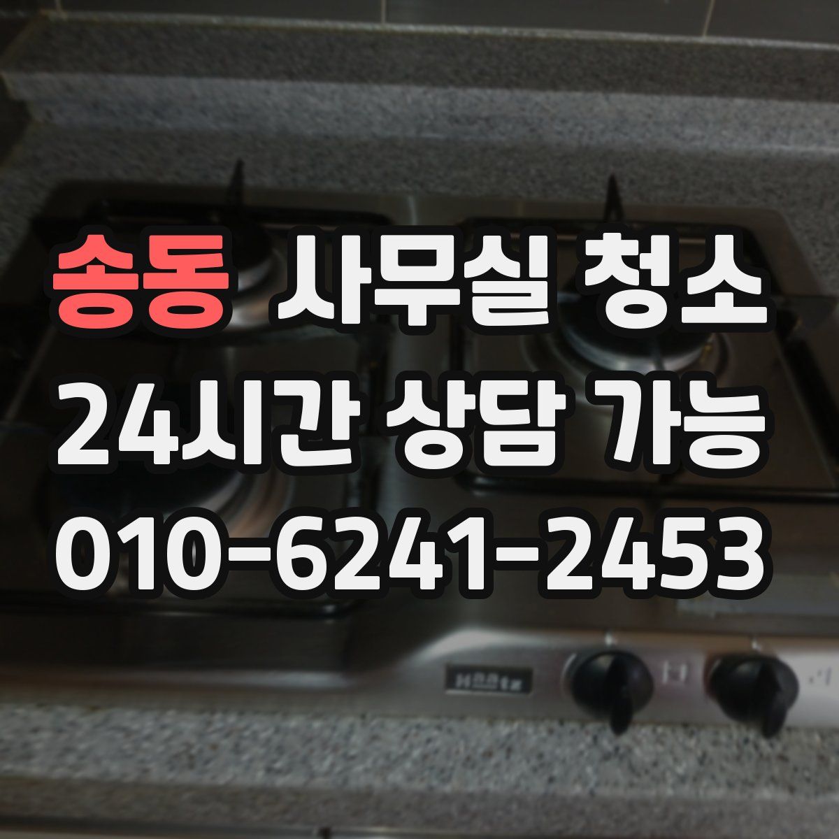 송동 사무실 청소
