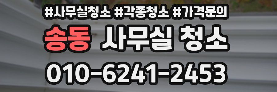 송동 사무실 청소