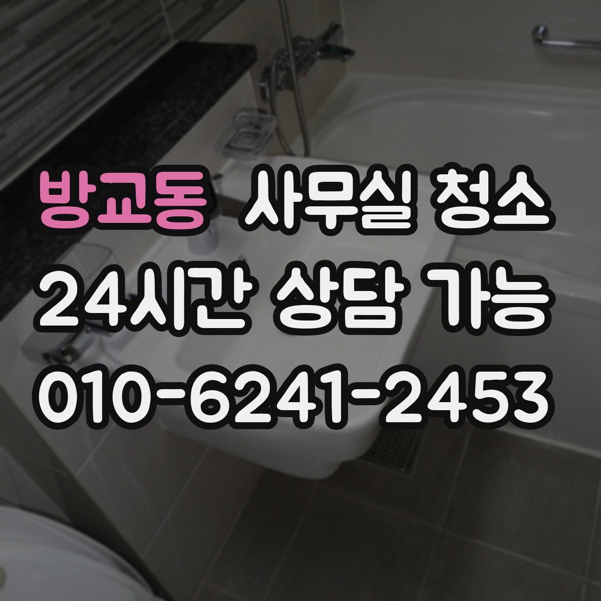 방교동 사무실 청소