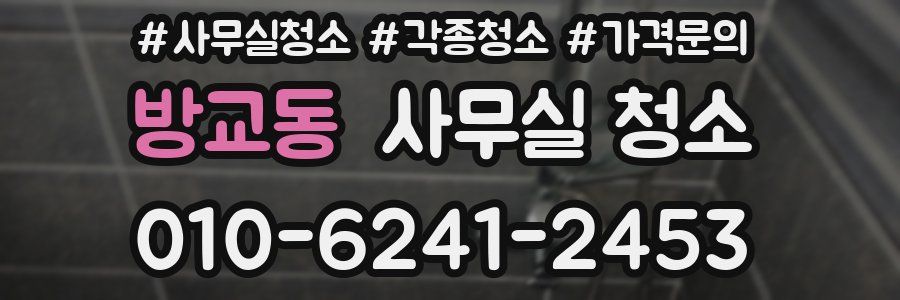 방교동 사무실 청소