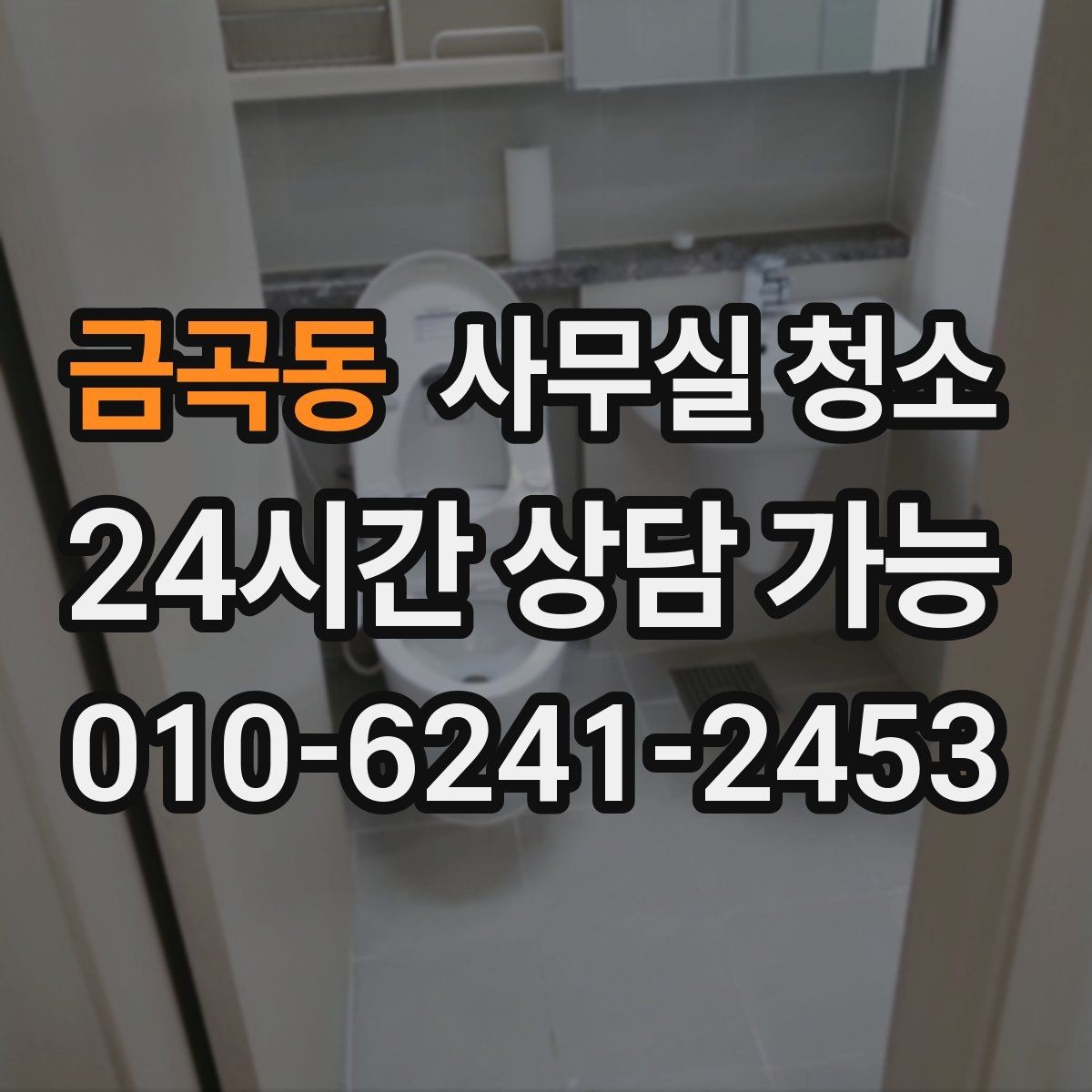 금곡동 사무실 청소 후 쾌적함을 오래 유지하는 법