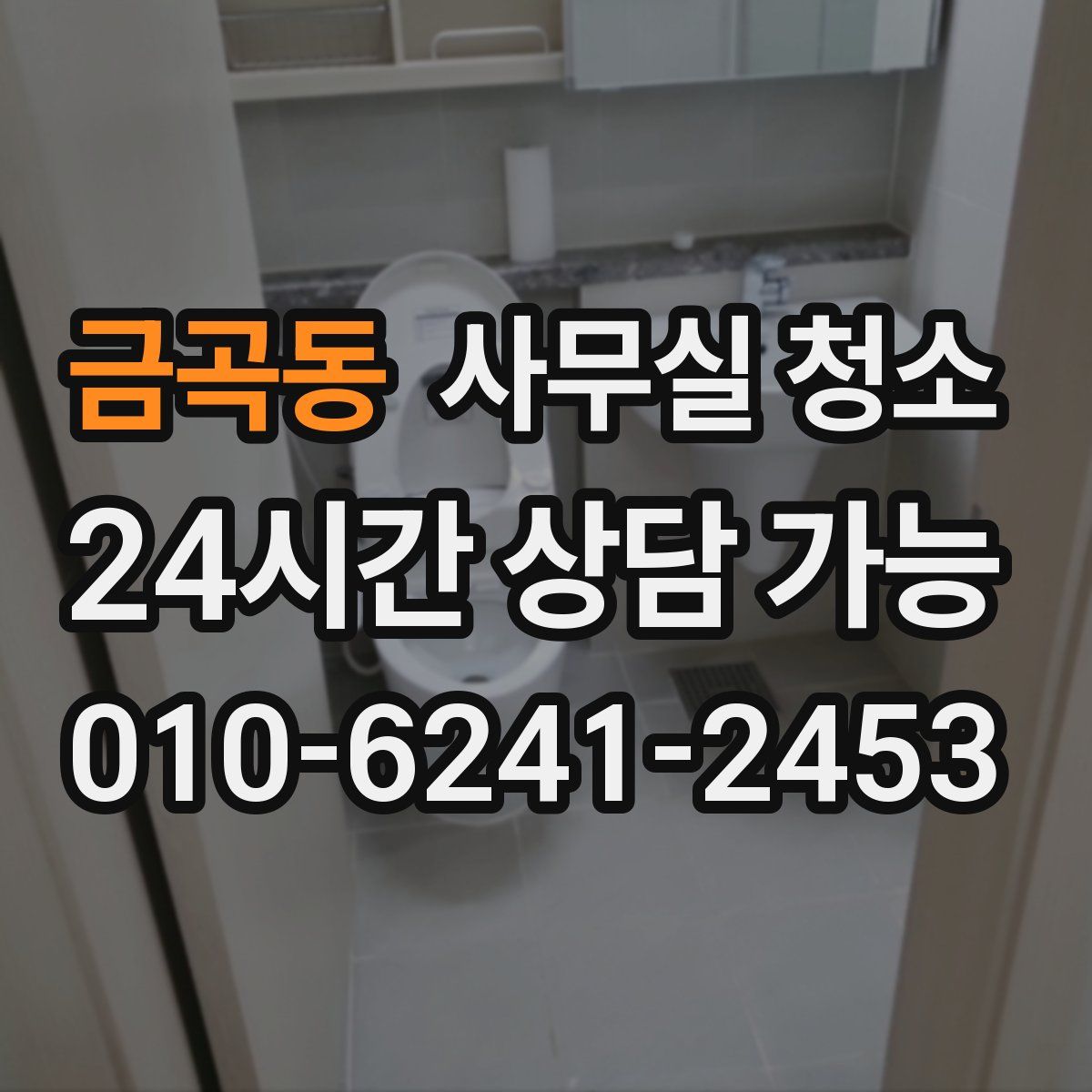 금곡동 사무실 청소