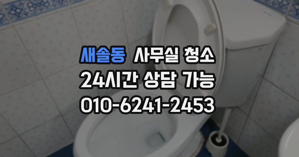새솔동 사무실 청소