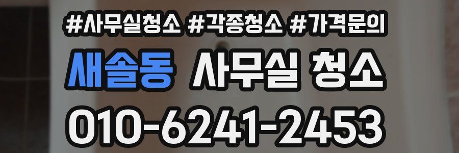 새솔동 사무실 청소