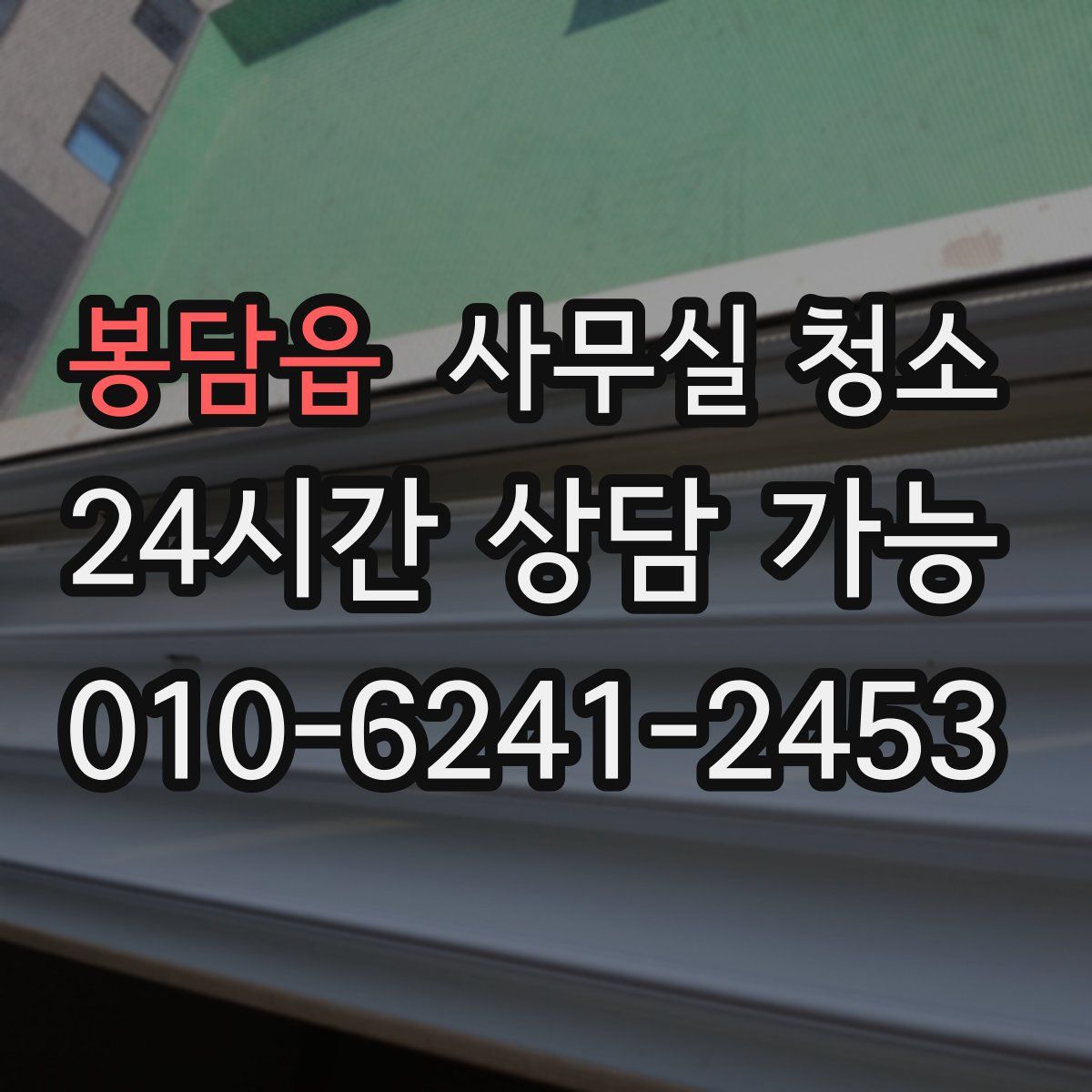 봉담읍 사무실 청소
