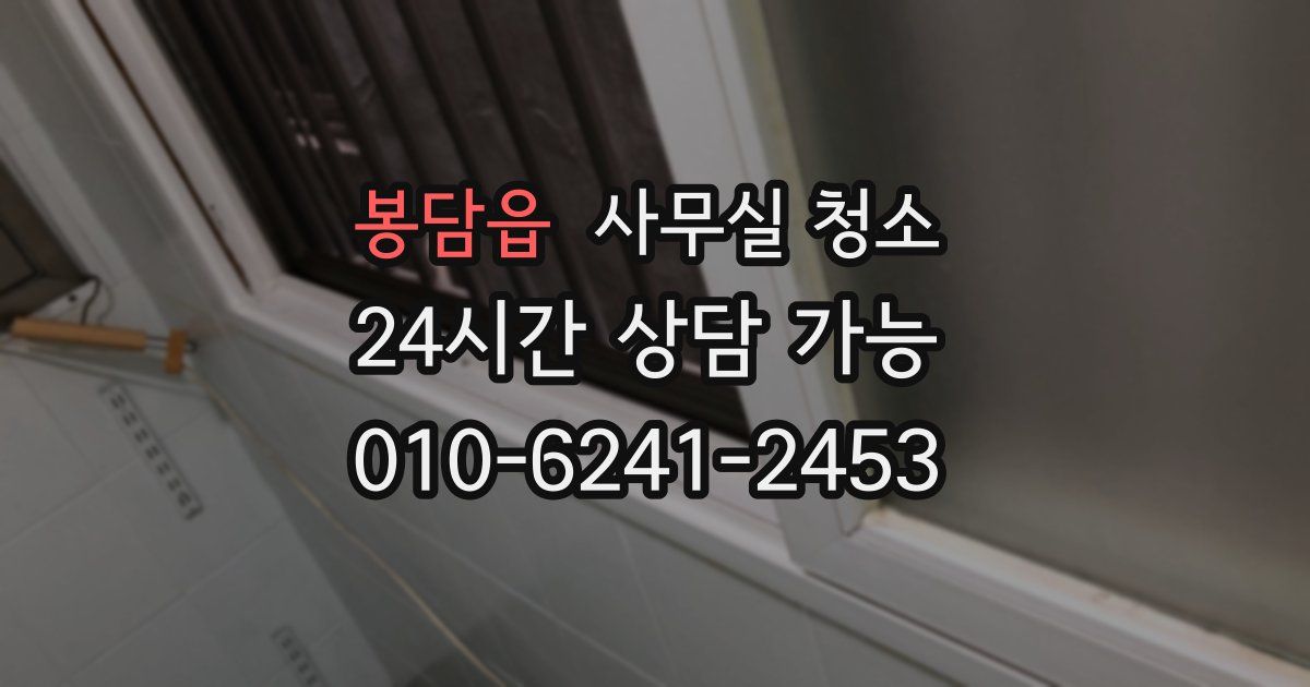 봉담읍 사무실 청소