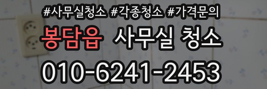 봉담읍 사무실 청소