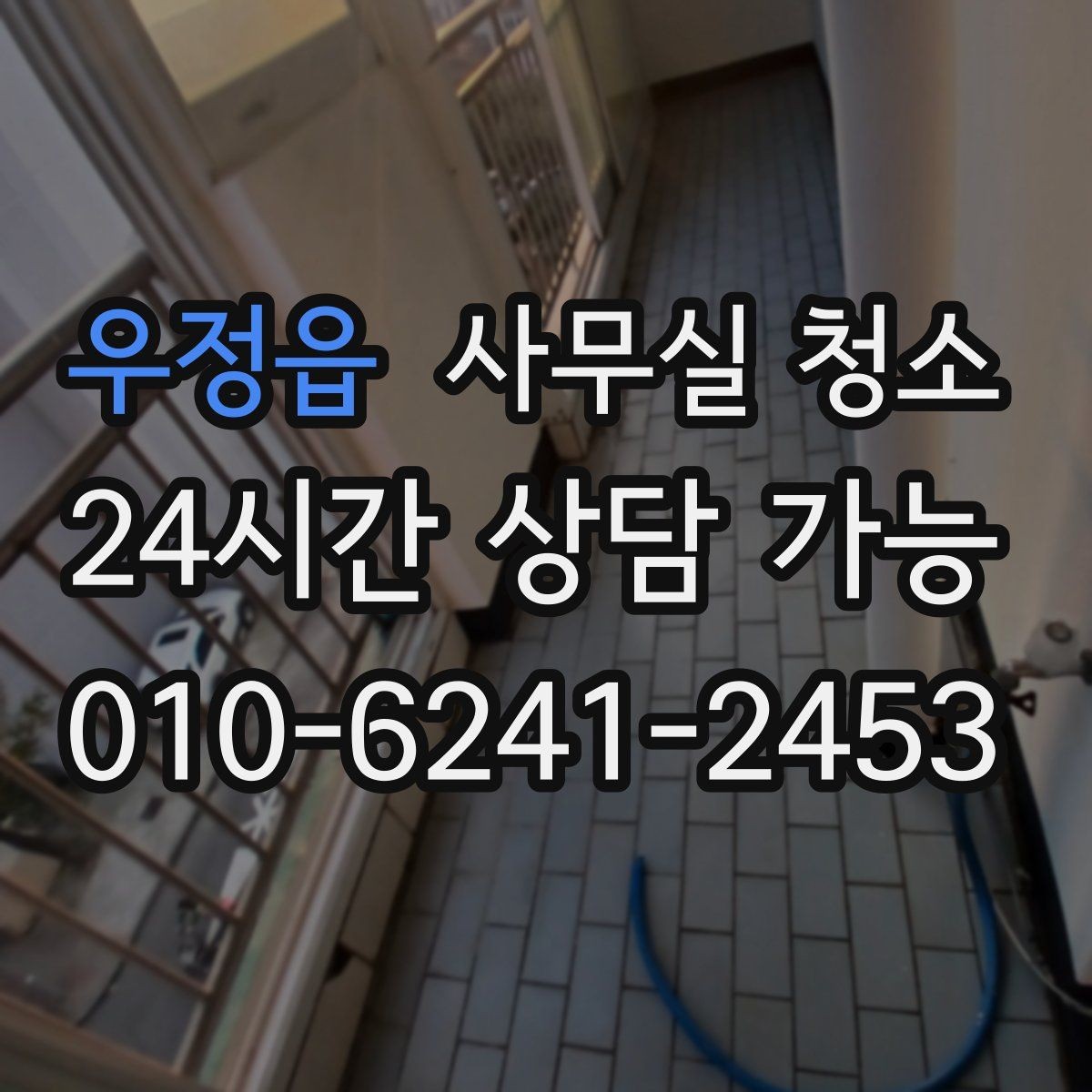 우정읍 사무실 청소 업체 계약서에서 확인할 부분