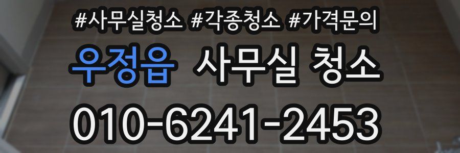 우정읍 사무실 청소