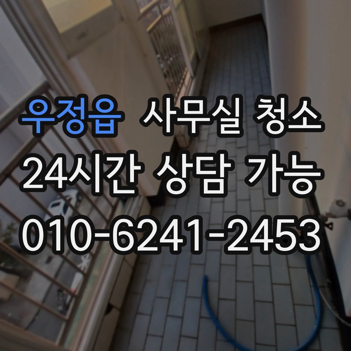 우정읍 사무실 청소