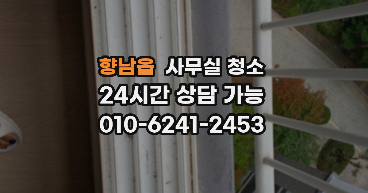 향남읍 사무실 청소