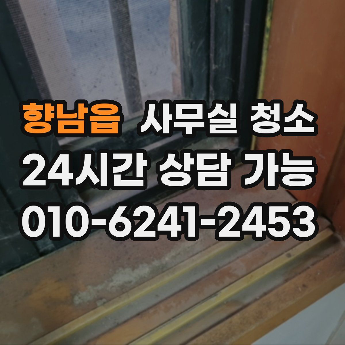 향남읍 사무실 청소