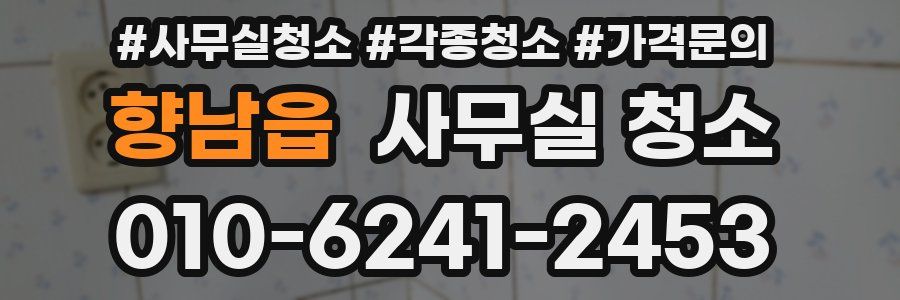 향남읍 사무실 청소