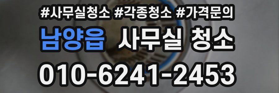 남양읍 사무실 청소
