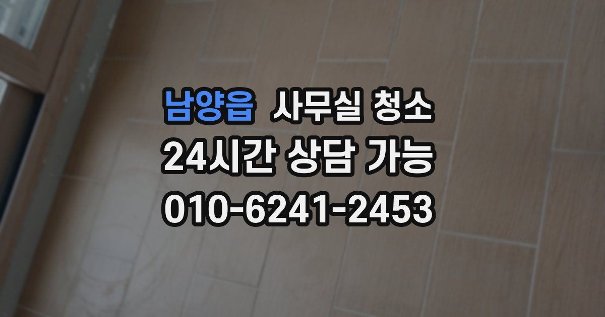 남양읍 사무실 청소