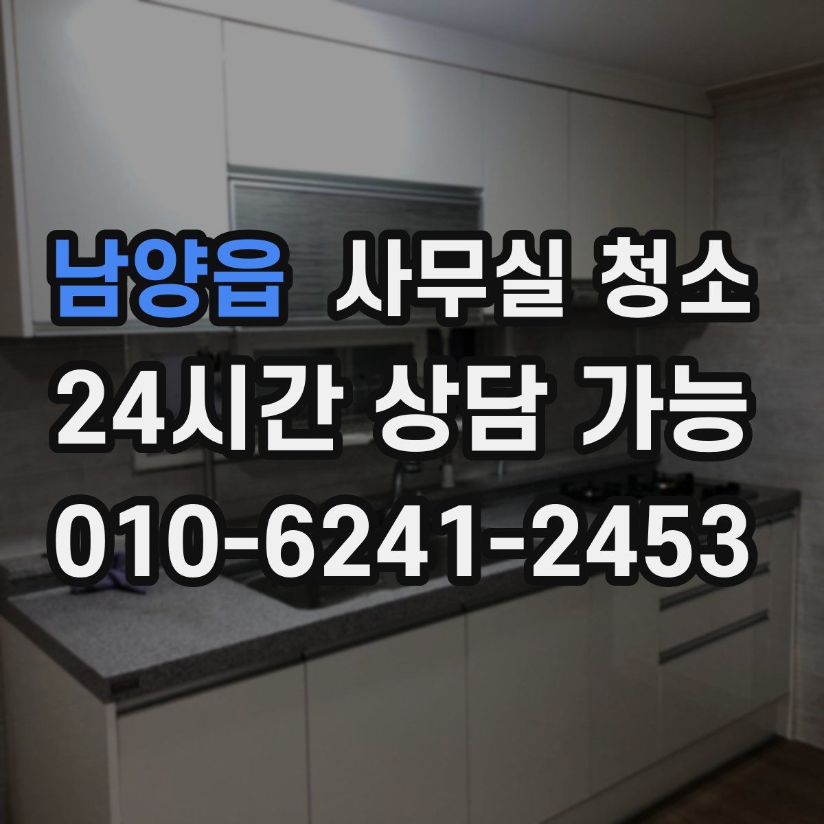 남양읍 사무실 청소