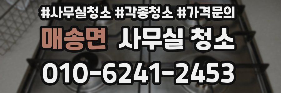 매송면 사무실 청소