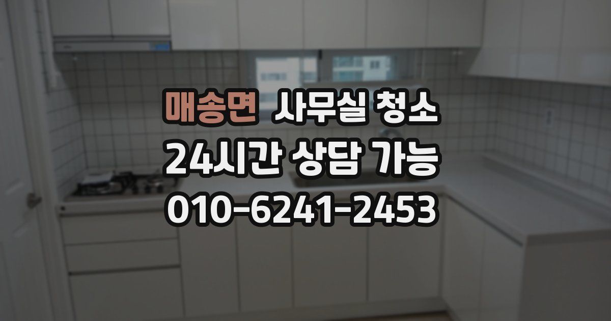 매송면 사무실 청소