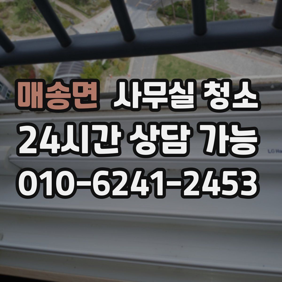 매송면 사무실 청소
