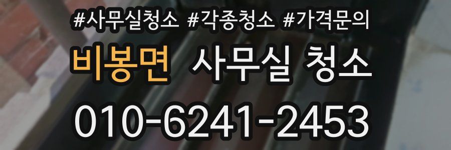 비봉면 사무실 청소