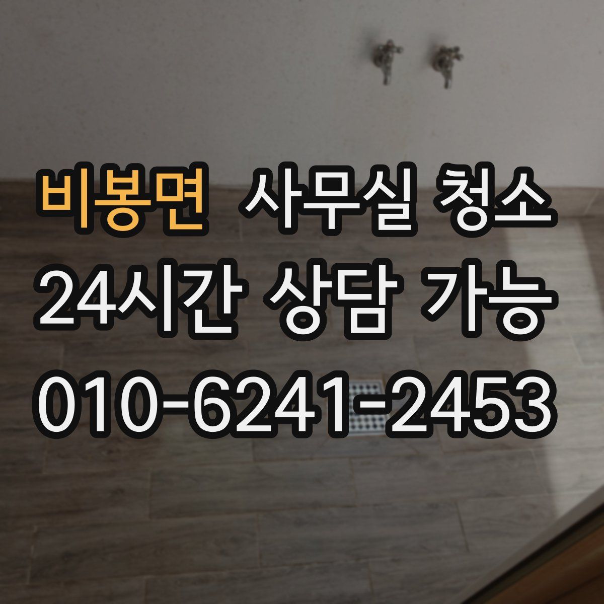 비봉면 사무실 청소