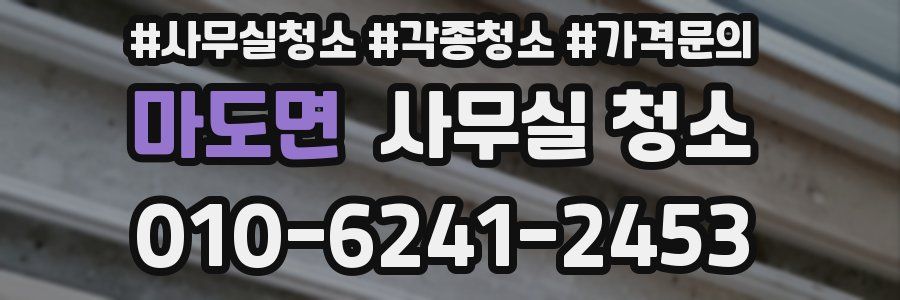 마도면 사무실 청소