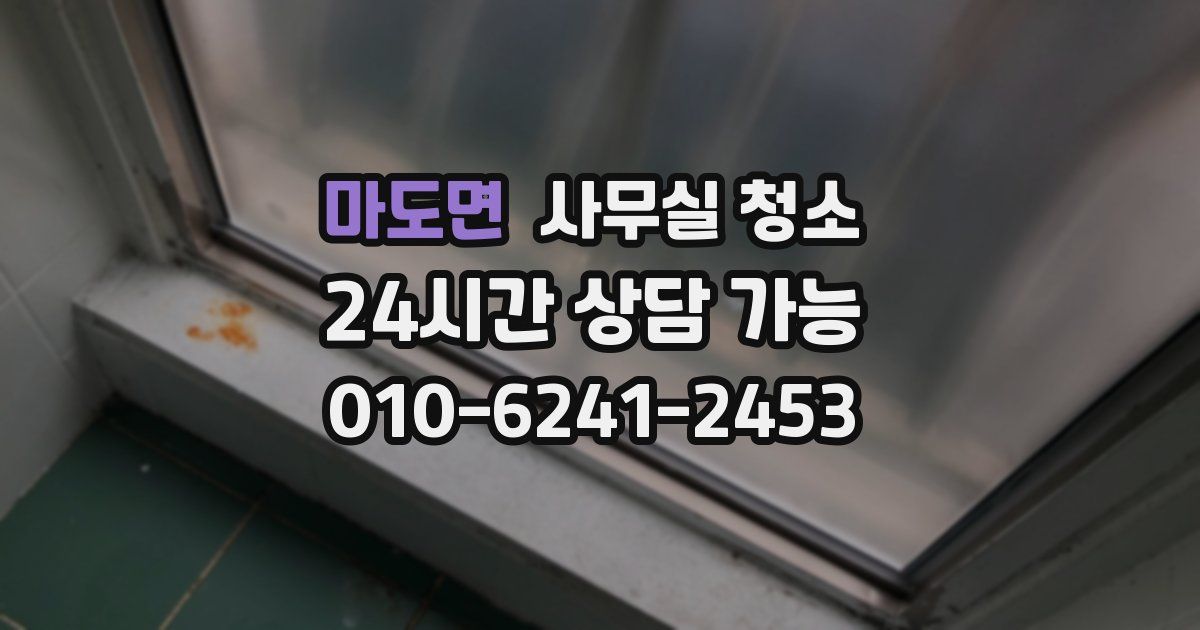 마도면 사무실 청소