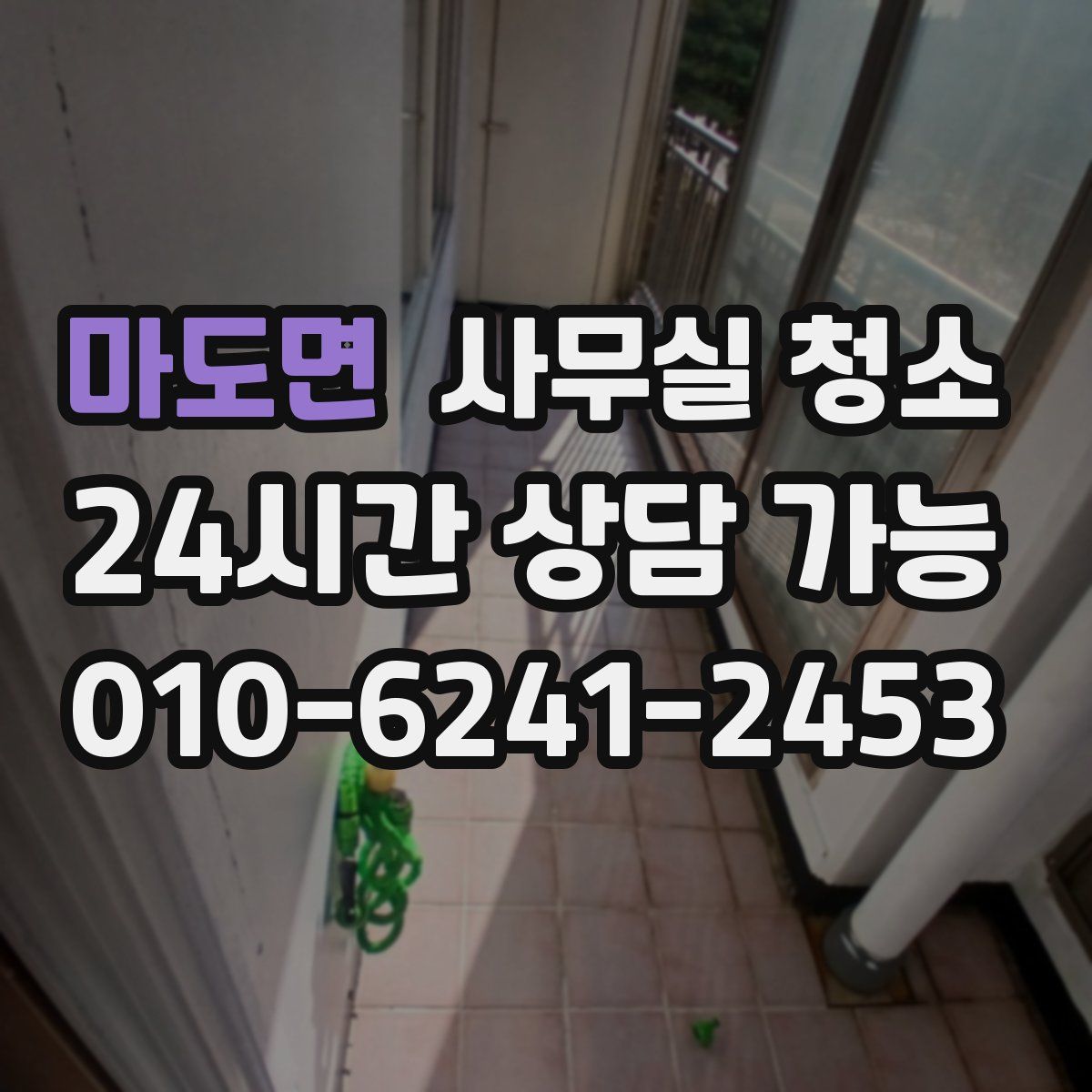 마도면 사무실 청소
