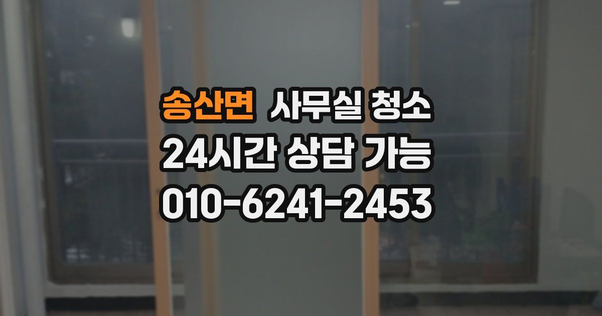 송산면 사무실 청소