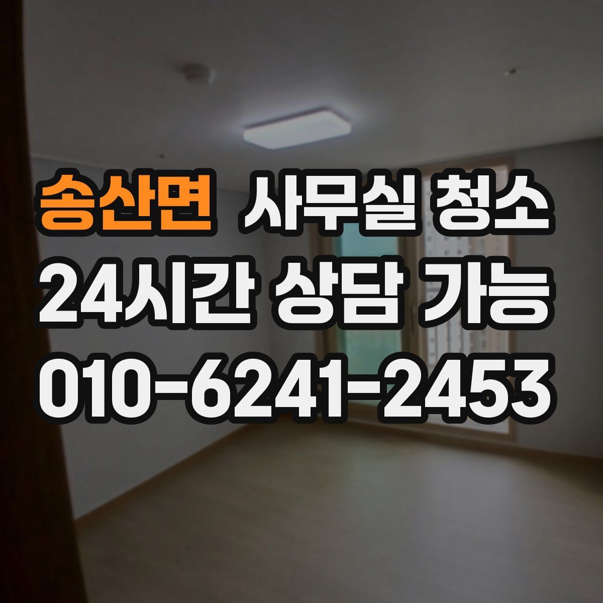 송산면 사무실 청소