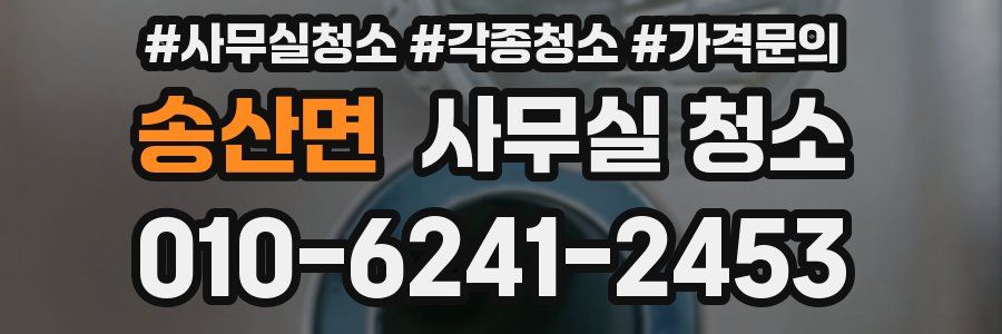 송산면 사무실 청소