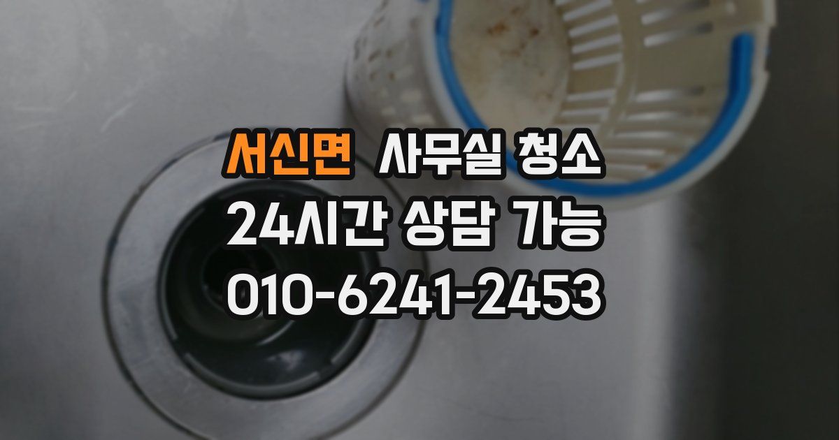 서신면 사무실 청소