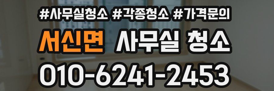 서신면 사무실 청소